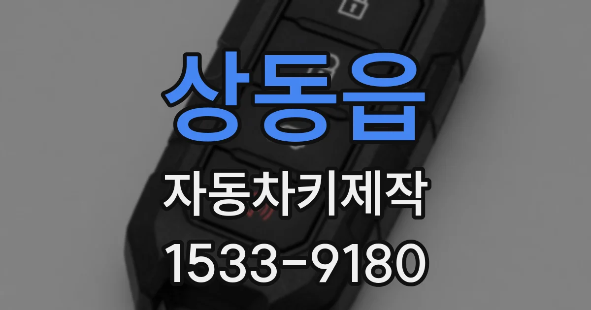 상동읍 자동차키제작