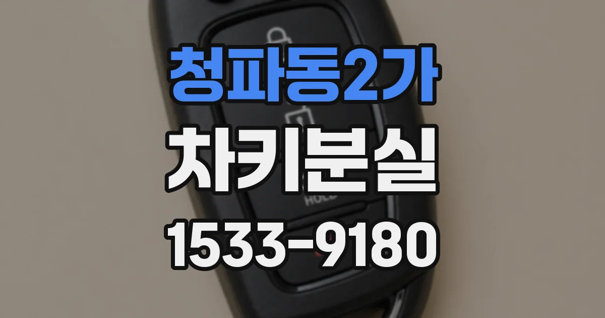 청파동2가 차키분실