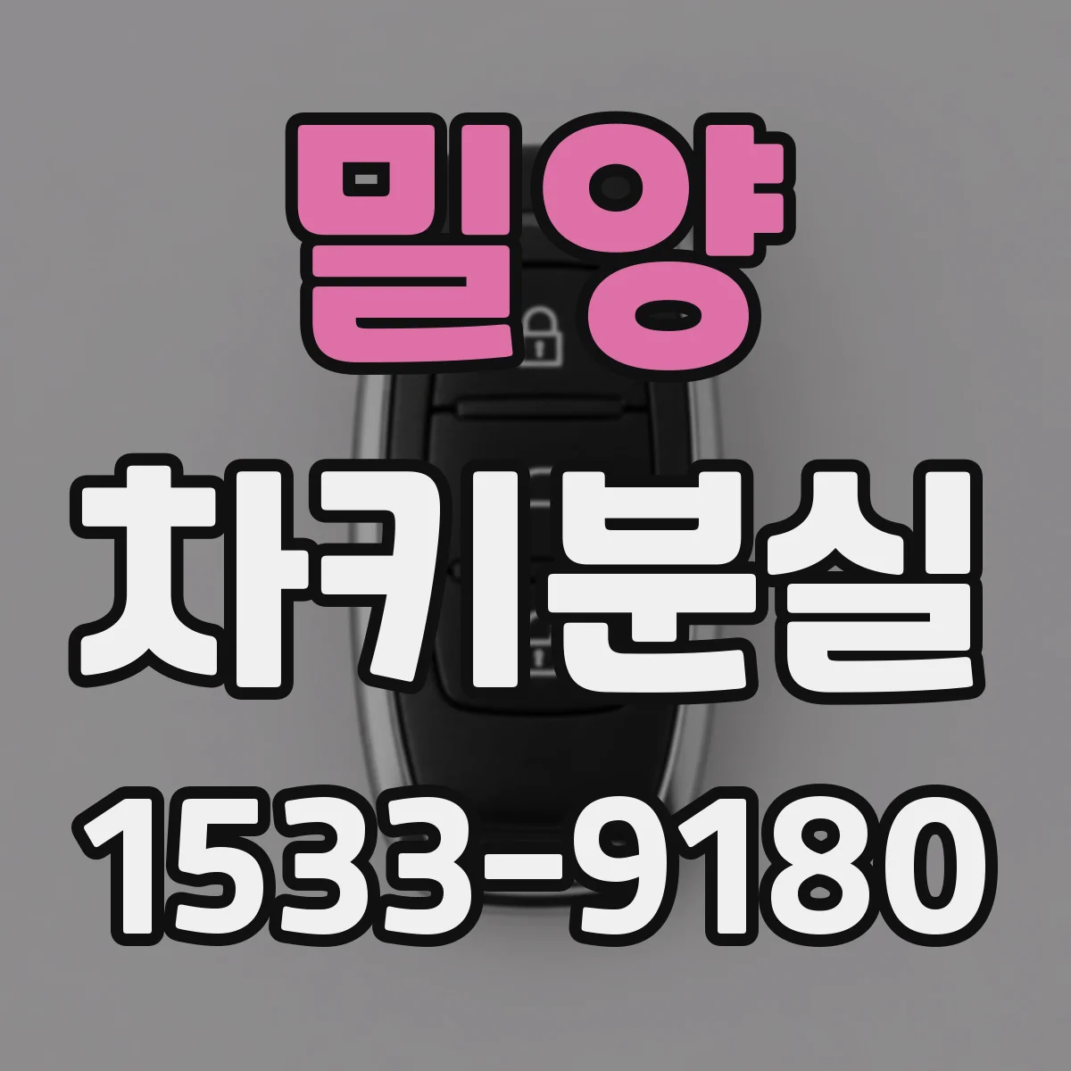 밀양 차키분실