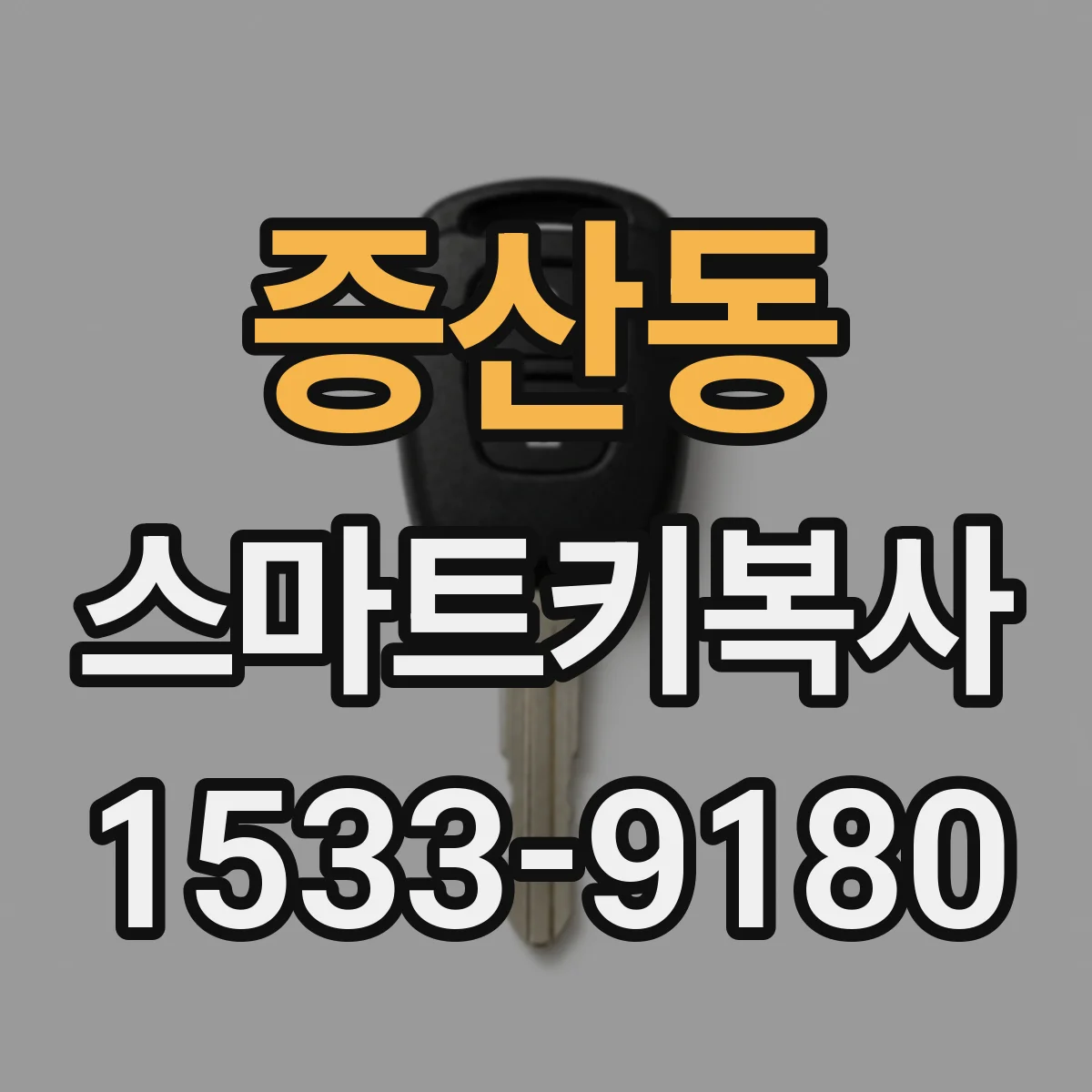 증산동 스마트키복사