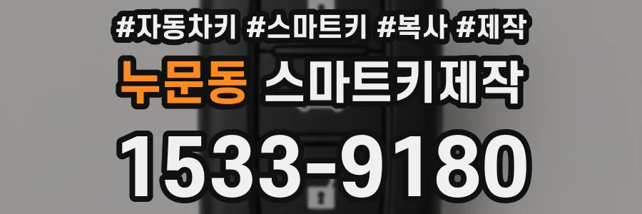 누문동 스마트키제작