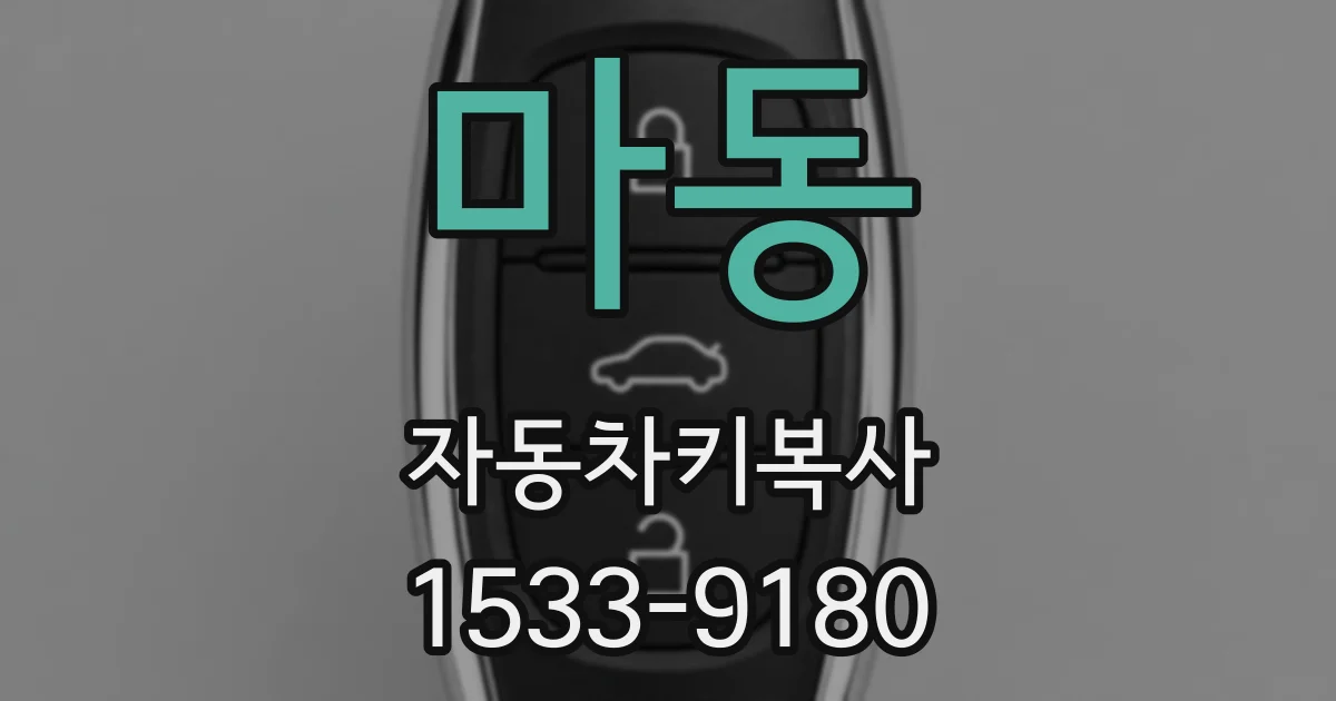 마동 자동차키복사