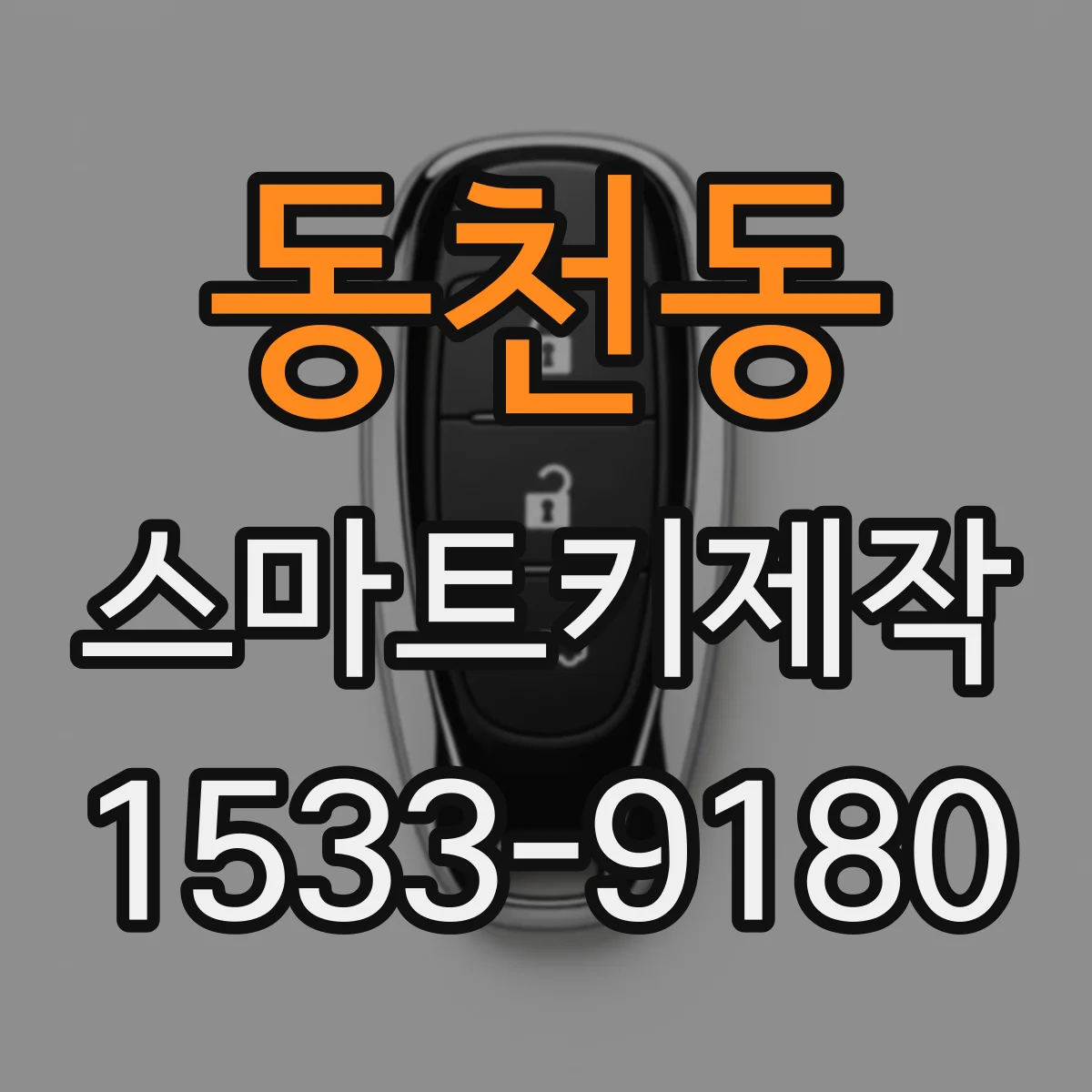 동천동 스마트키제작