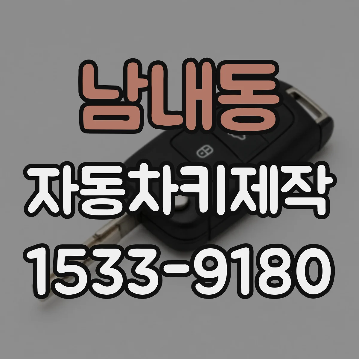 남내동 자동차키제작
