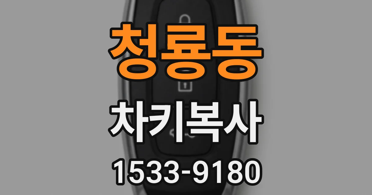 청룡동 차키복사