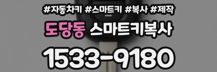 도당동 스마트키복사
