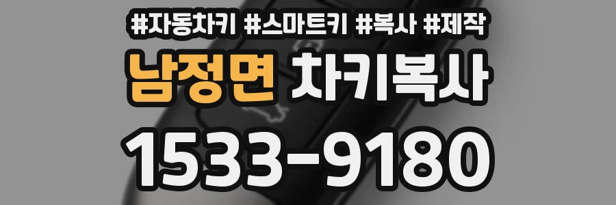남정면 차키복사