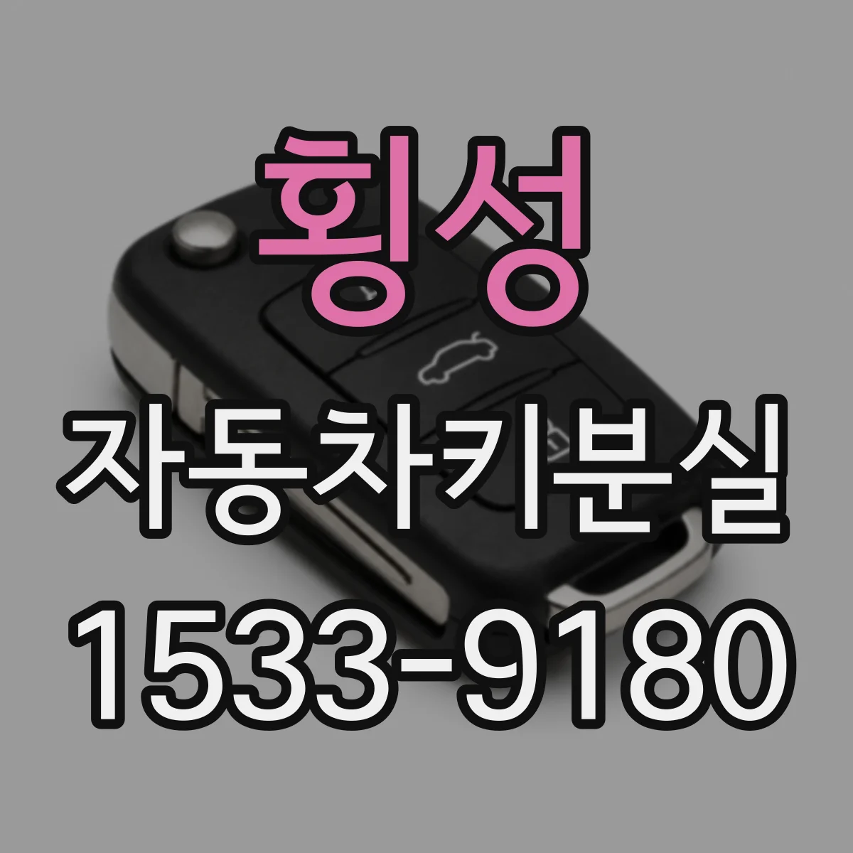 횡성 자동차키분실