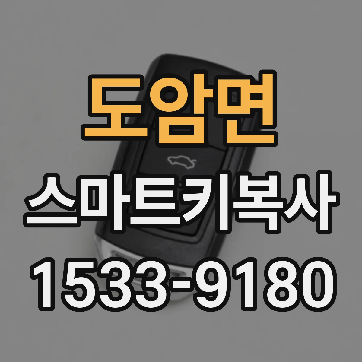 도암면 스마트키복사