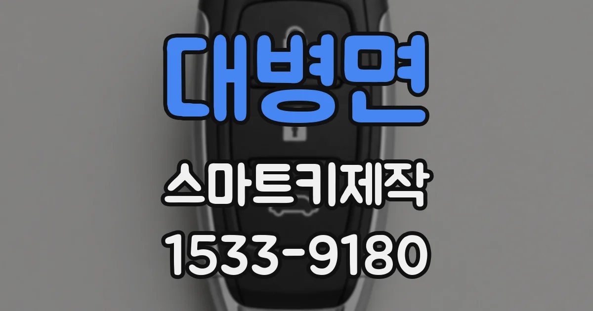 대병면 스마트키제작