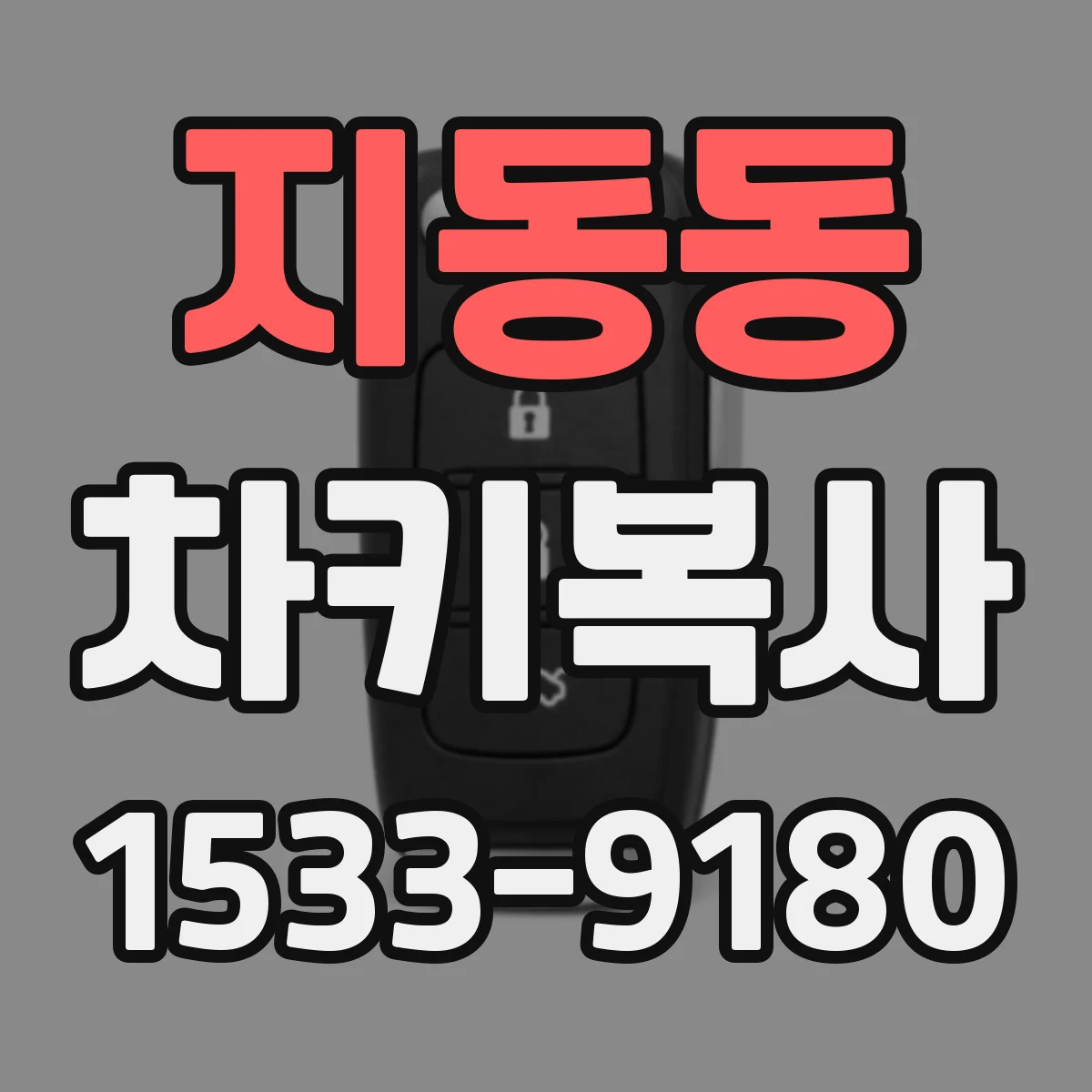 지동동 차키복사