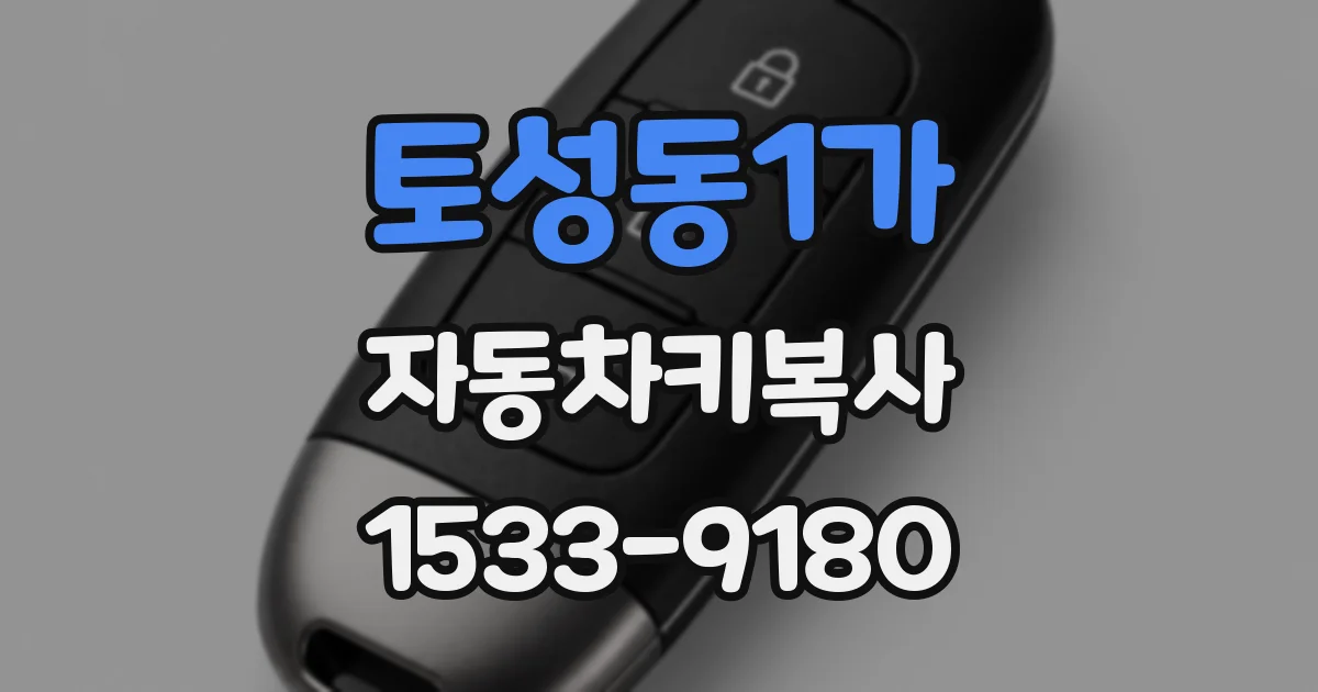 토성동1가 자동차키복사