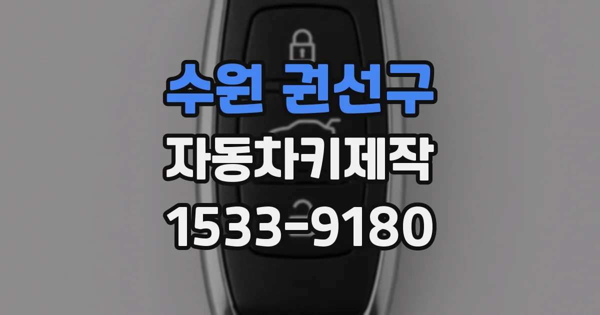 수원 권선구 자동차키제작
