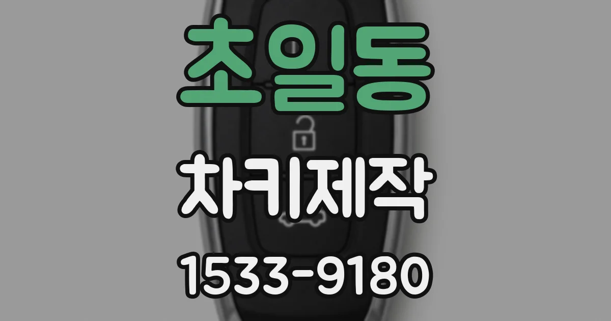 초일동 차키제작