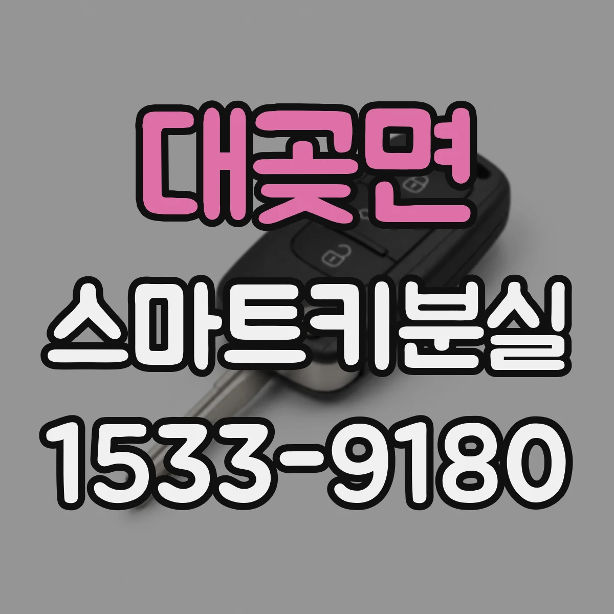 대곶면 스마트키분실