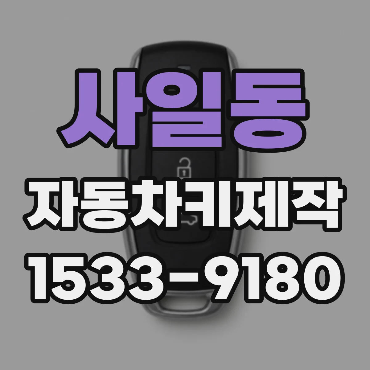 사일동 자동차키제작