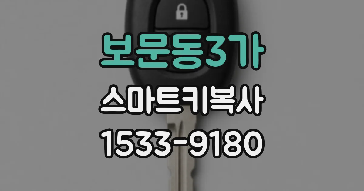 보문동3가 스마트키복사