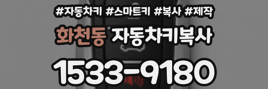 화천동 자동차키복사