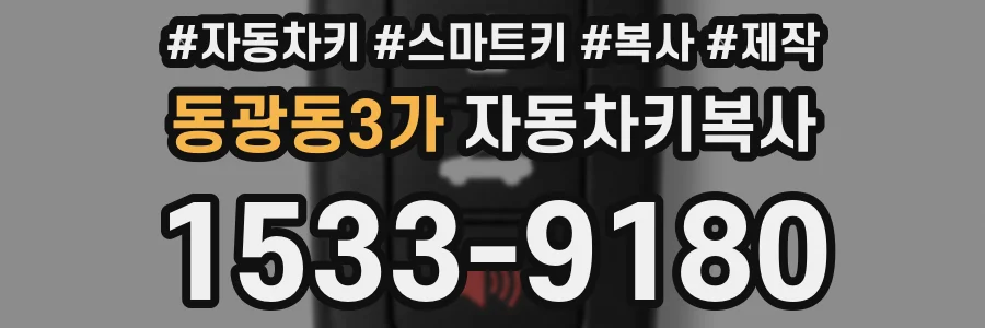 동광동3가 자동차키복사