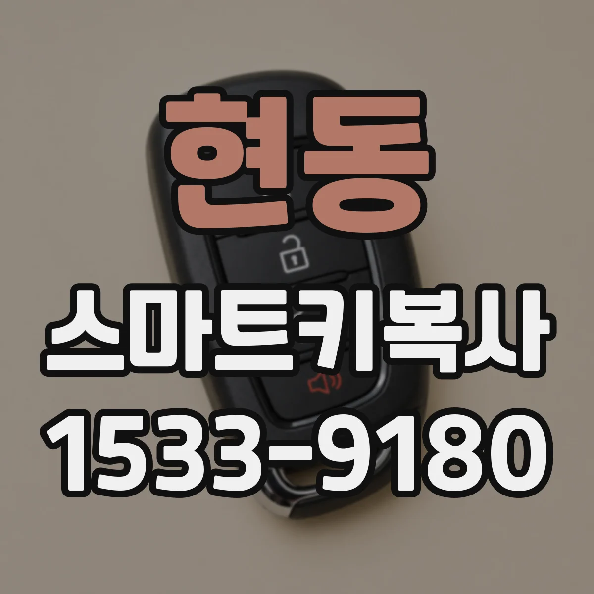현동 스마트키복사
