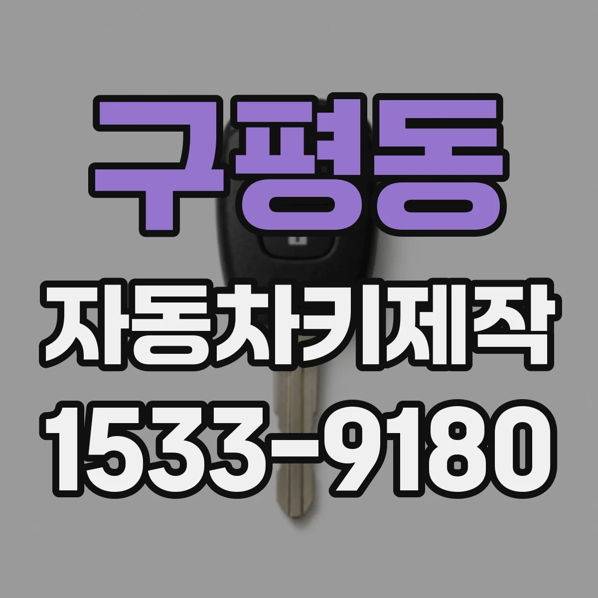 구평동 자동차키제작