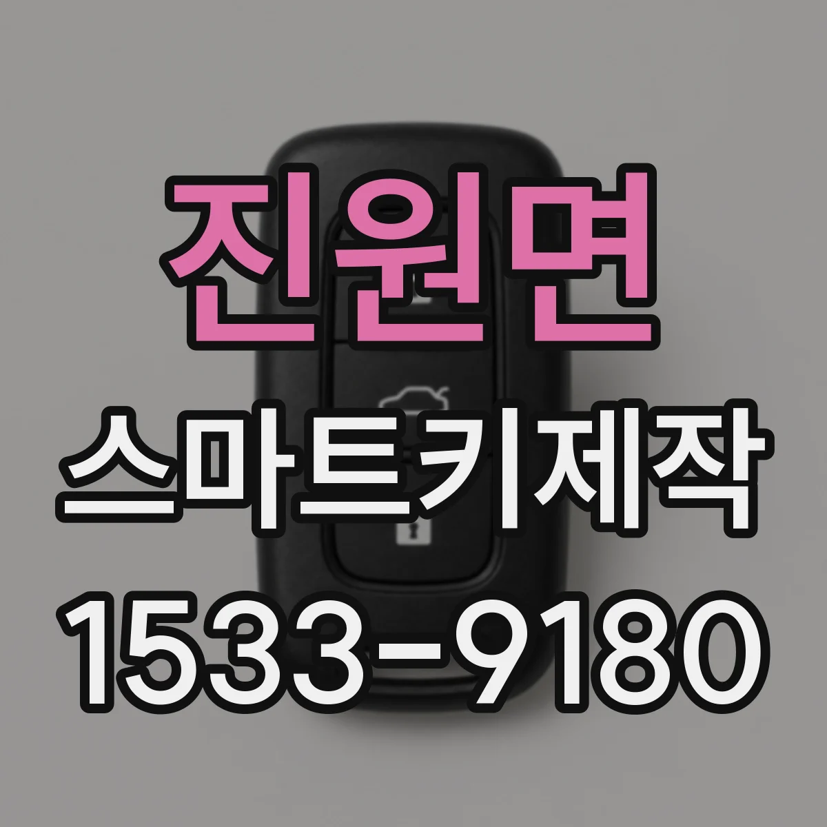 진원면 스마트키제작