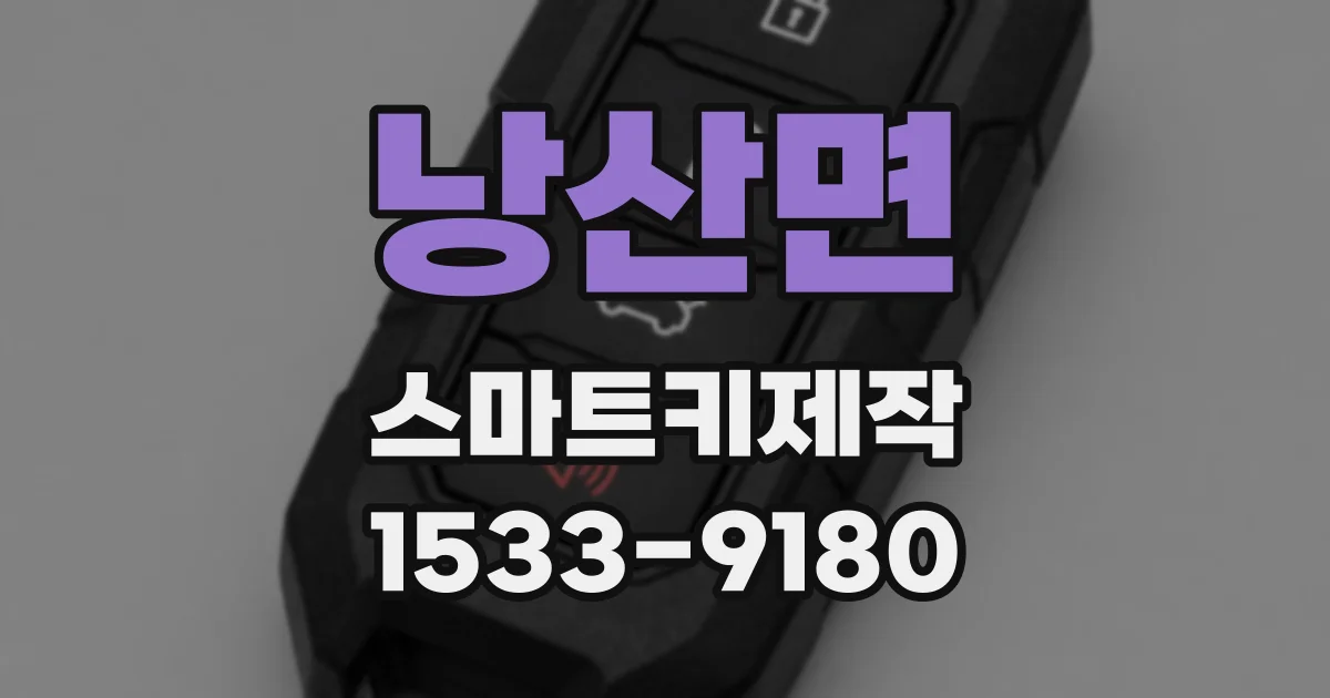 낭산면 스마트키제작