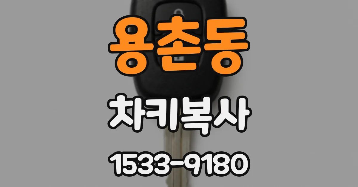 용촌동 차키복사