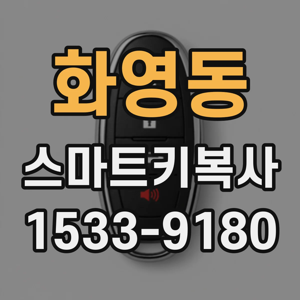 화영동 스마트키복사