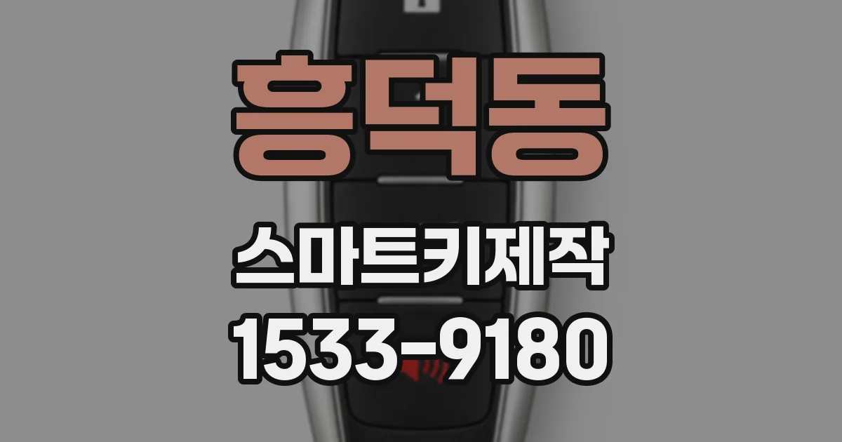 흥덕동 스마트키제작