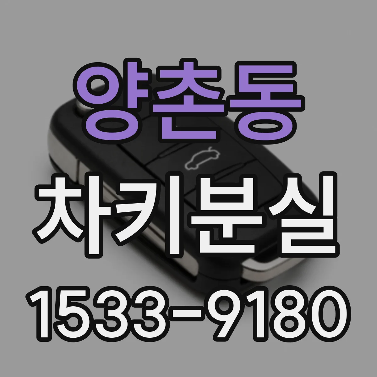 양촌동 차키분실