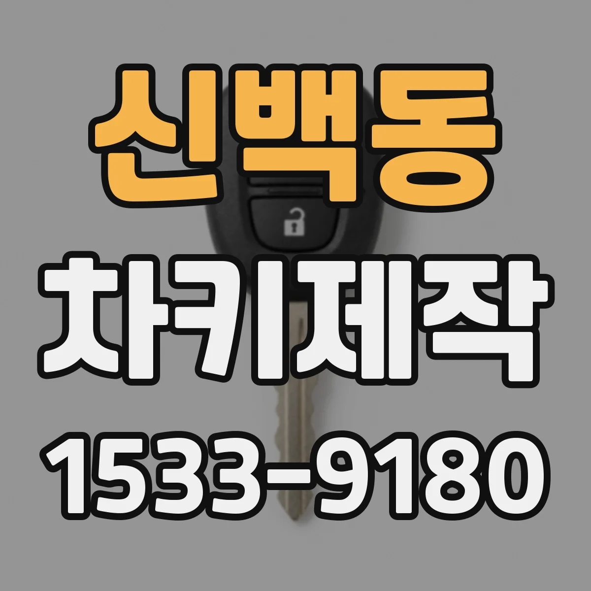 신백동 차키제작