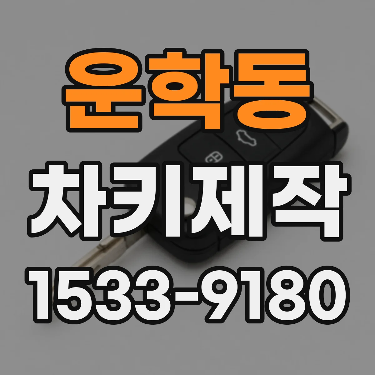 운학동 차키제작