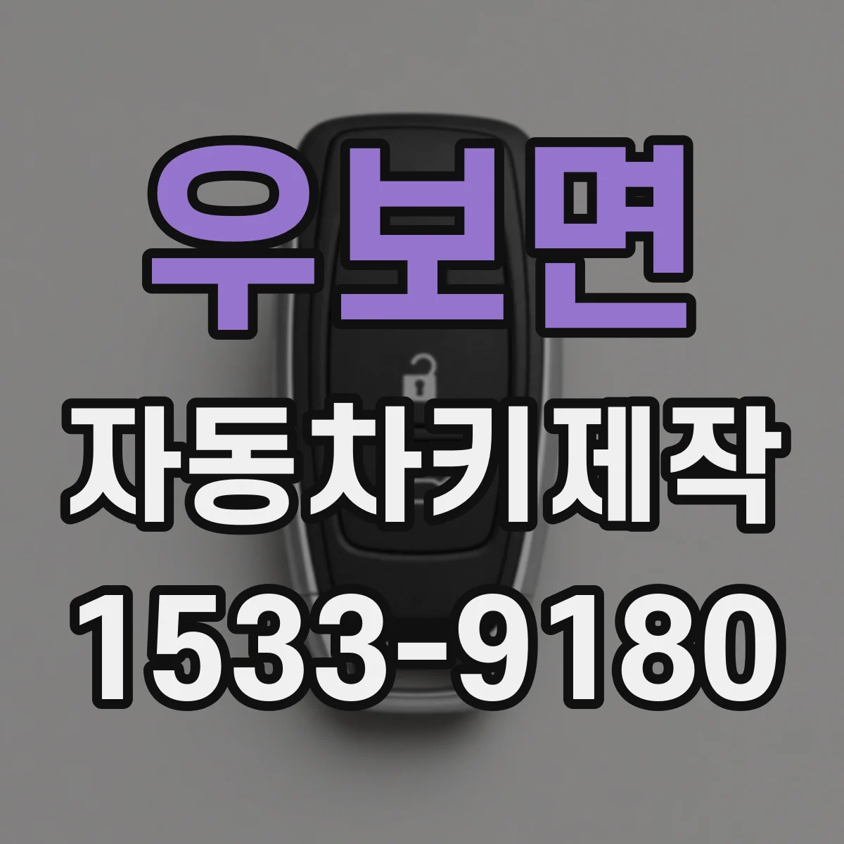 우보면 자동차키제작