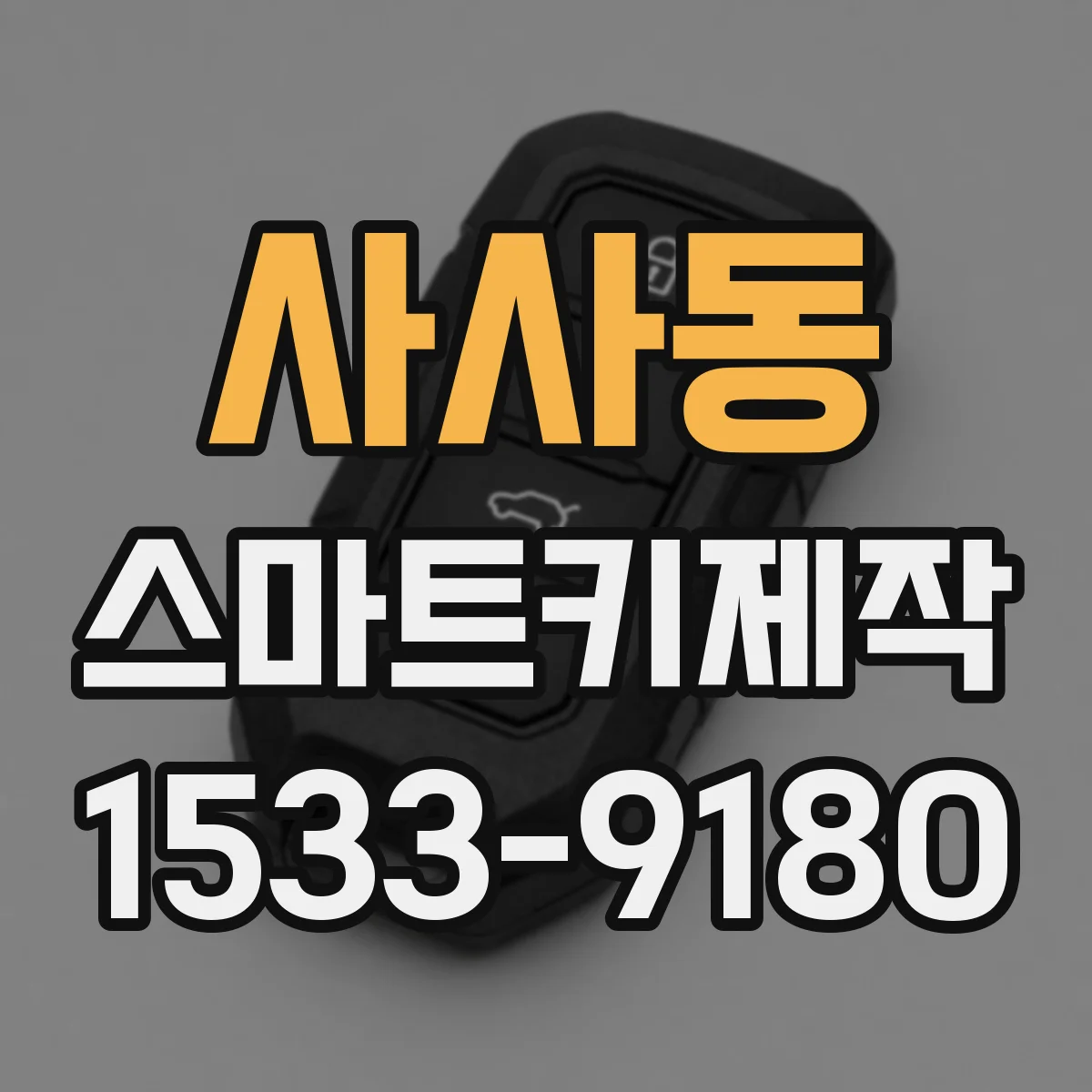 사사동 스마트키제작