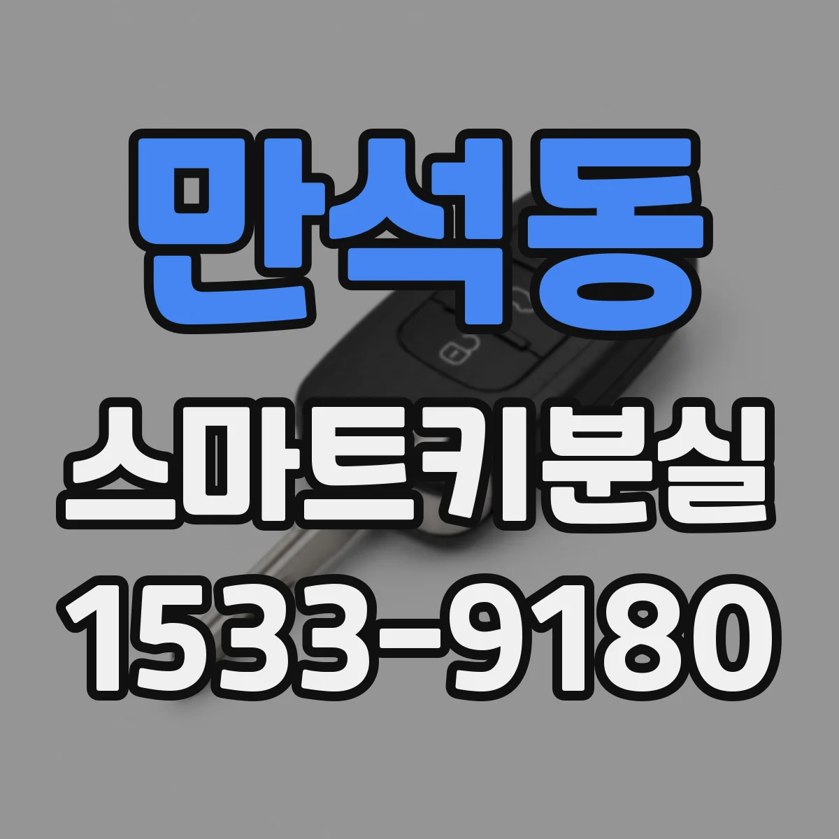 만석동 스마트키분실