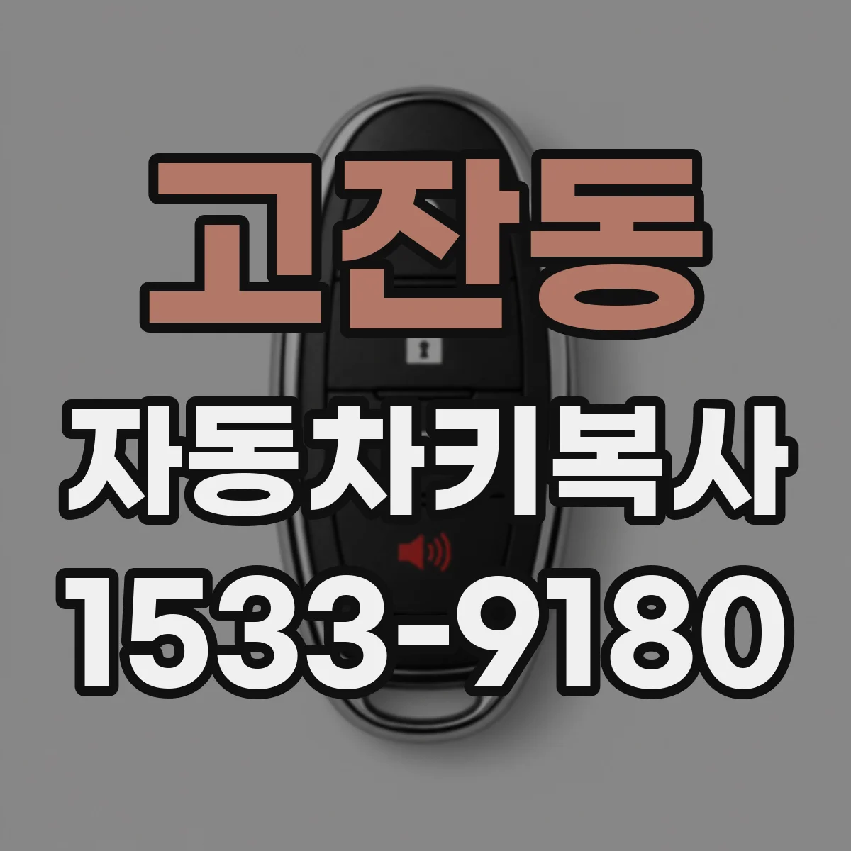 고잔동 자동차키복사