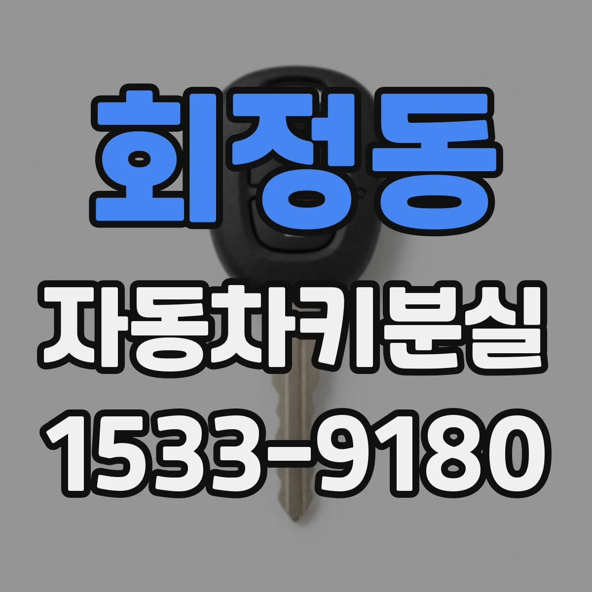 회정동 자동차키분실