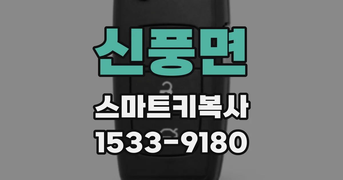 신풍면 스마트키복사