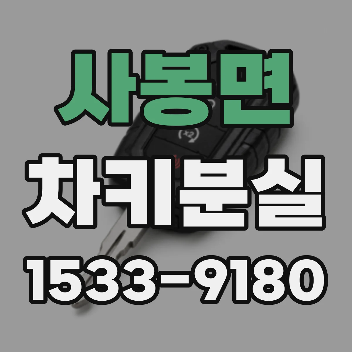 사봉면 차키분실