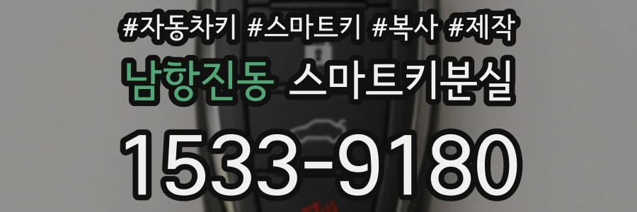 남항진동 스마트키분실