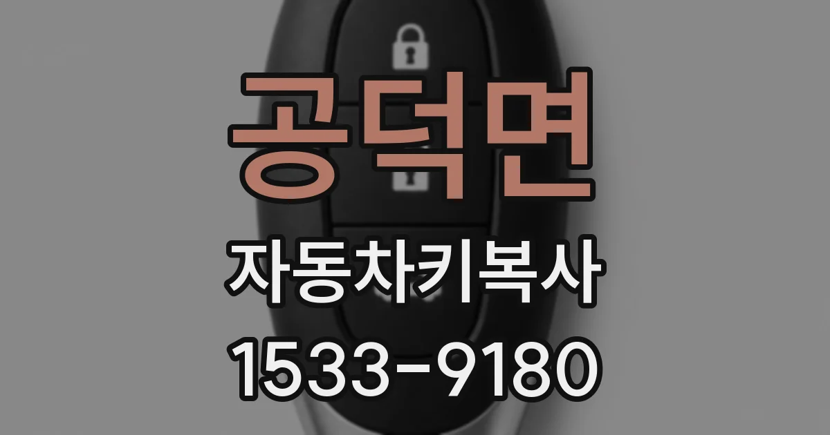 공덕면 자동차키복사