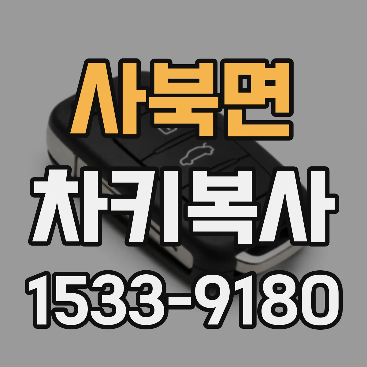 사북면 차키복사
