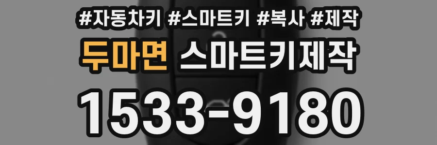 두마면 스마트키제작