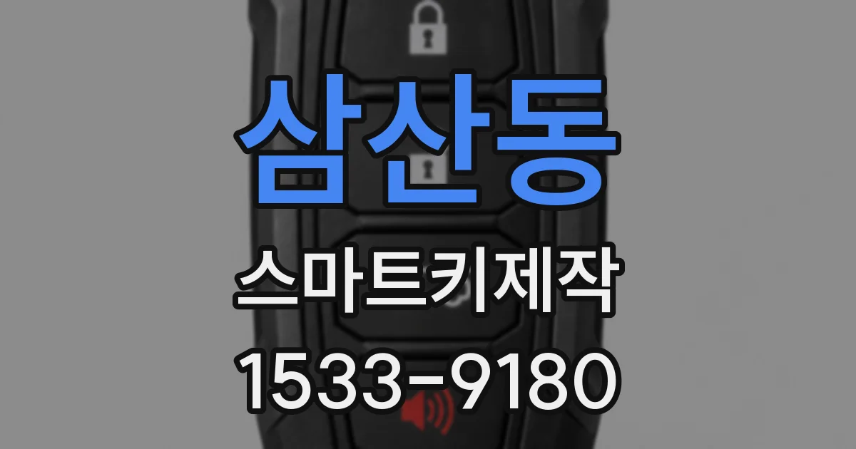 삼산동 스마트키제작