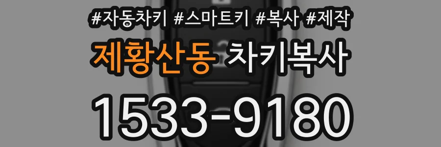 제황산동 차키복사