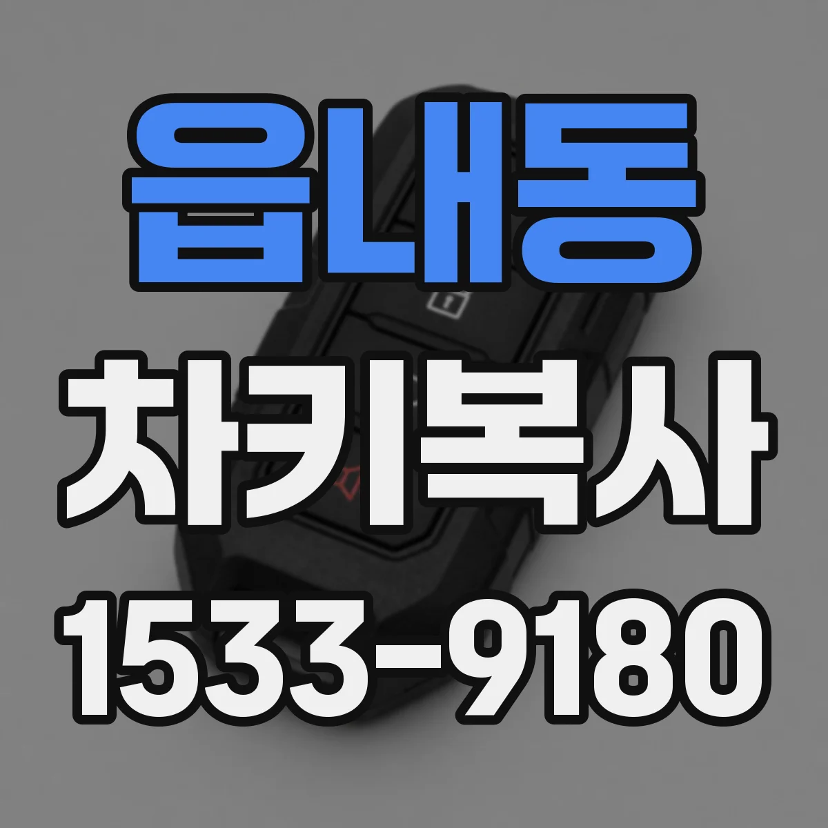 읍내동 차키복사