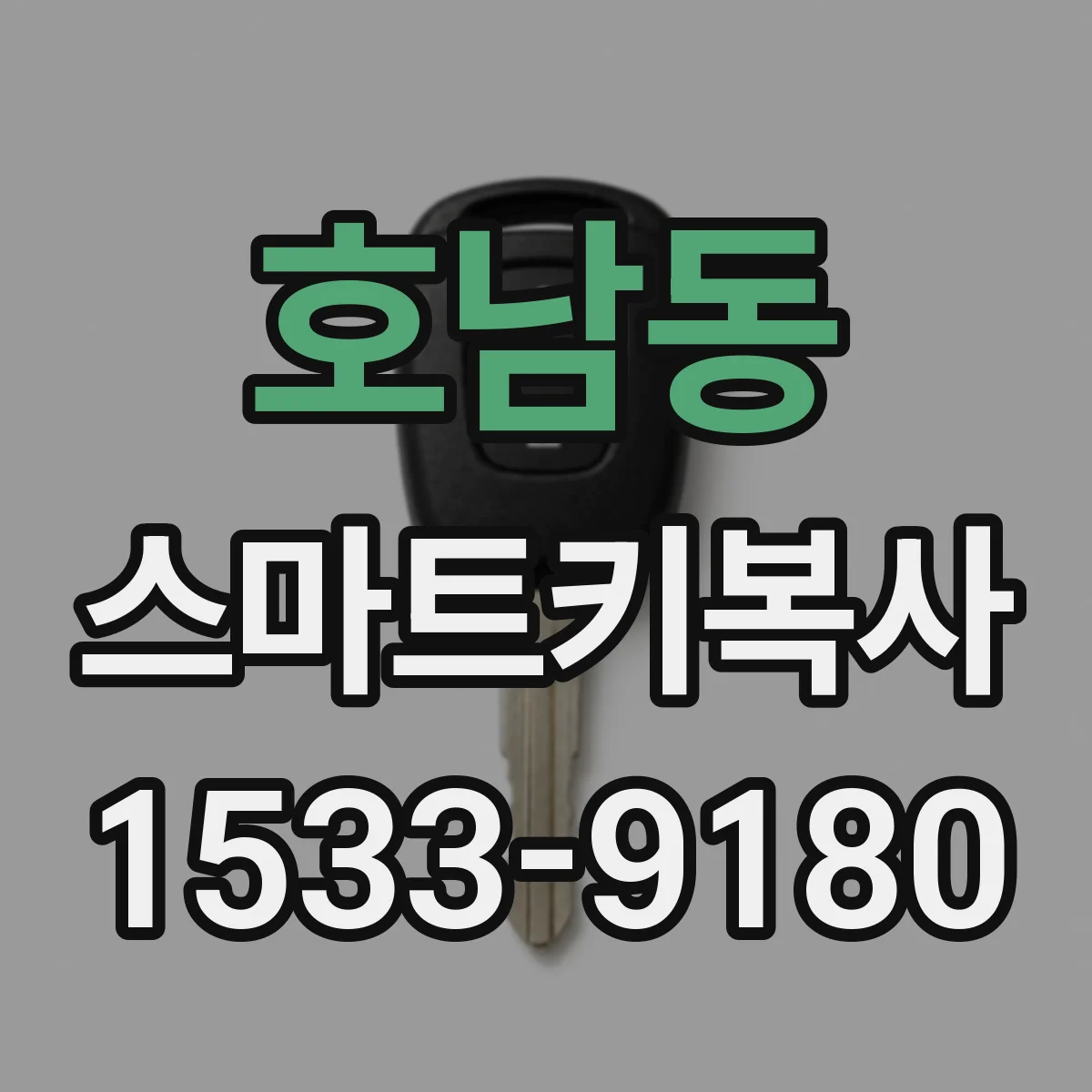 호남동 스마트키복사