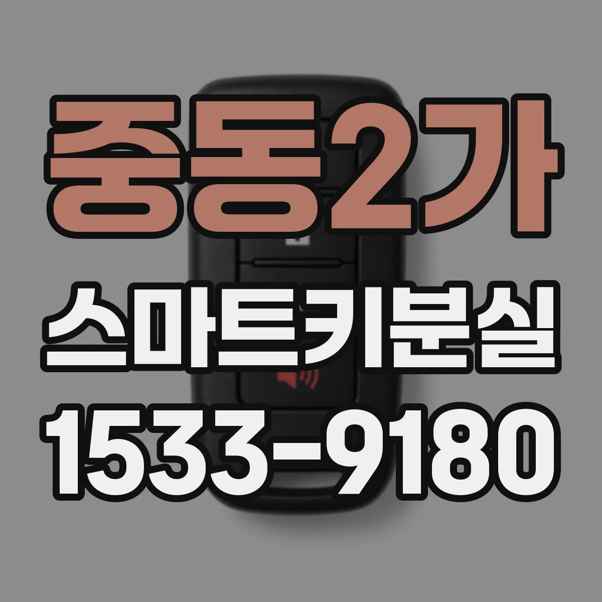 중동2가 스마트키분실