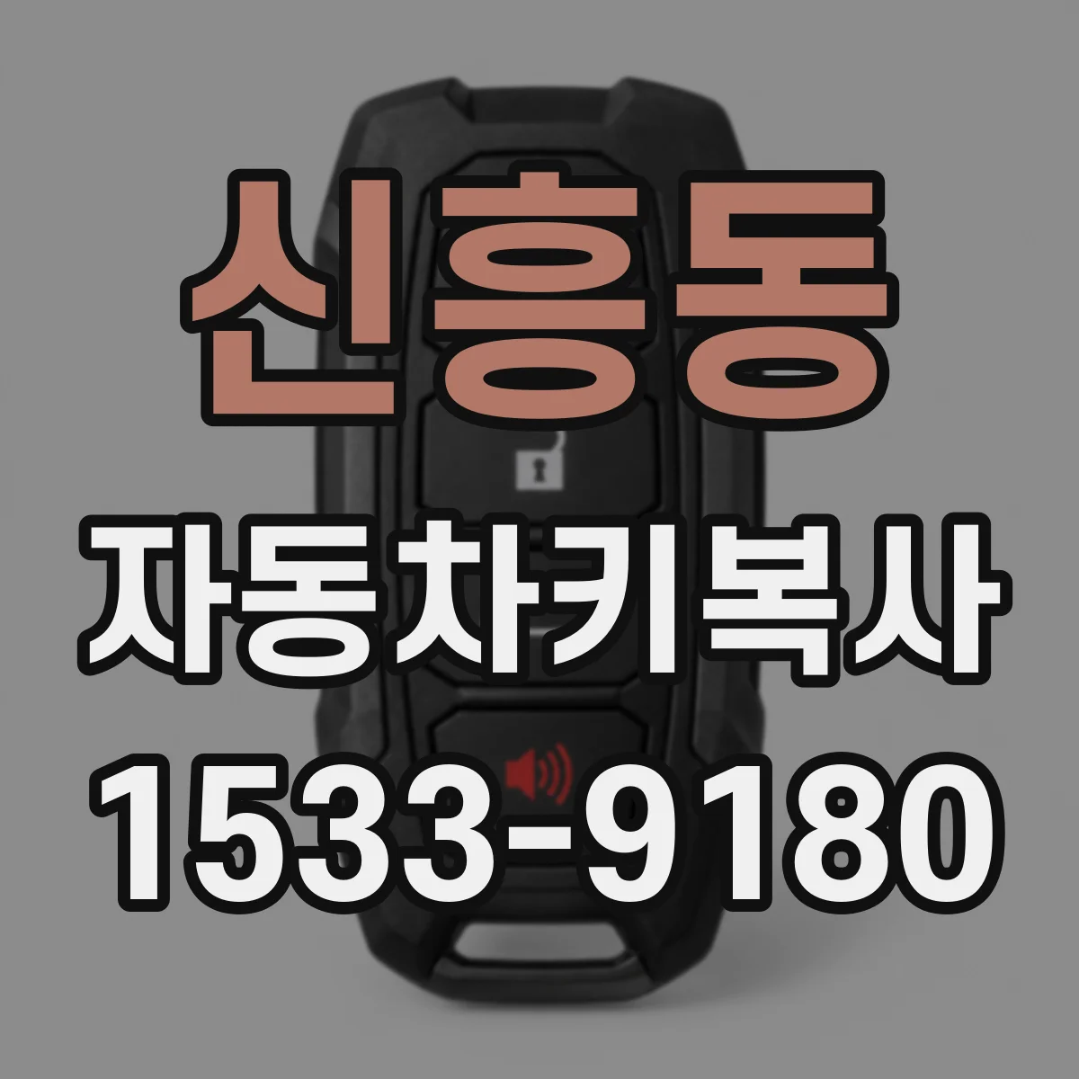 신흥동 자동차키복사 후 원격키 배터리 및 신호 상태 점검